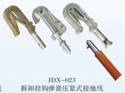 JDX-023拆卸掛鉤彈簧壓緊式接地線