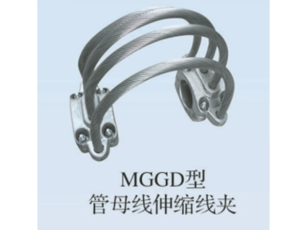 MGGD型管母線伸縮線夾