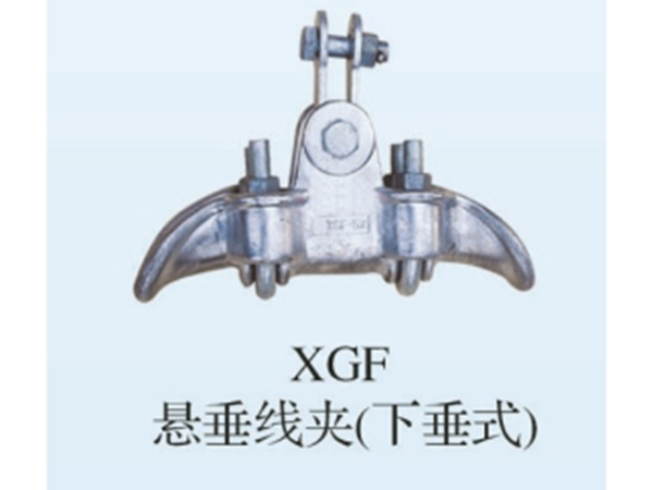 XGF懸垂線夾