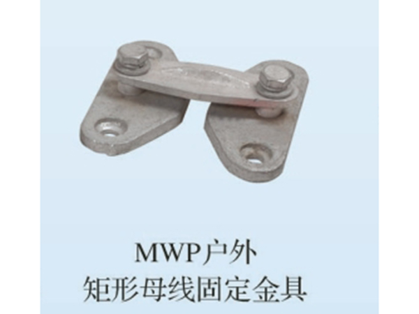 MWP戶外矩形母線固定金具1