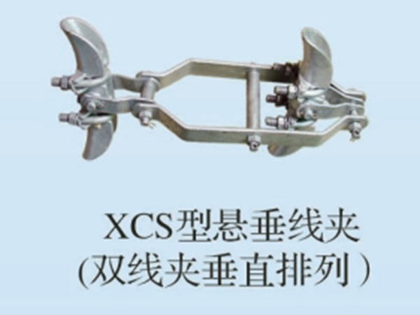 XCS型懸垂線夾（雙線夾垂直排列）