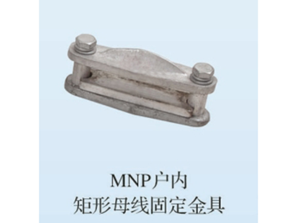 MNP戶內(nèi)矩形母線固定金具