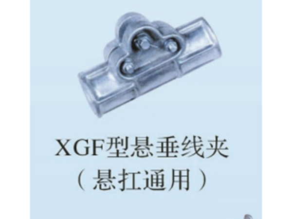 XGF懸垂線夾(懸杠通用）