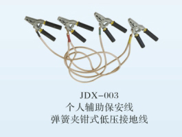 JDX-003彈簧夾鉗式低壓接地線