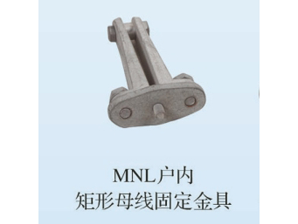 MNL戶內(nèi)矩形母線固定金具