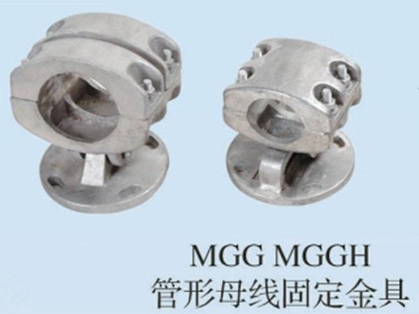 MGG MGGH管型母線固定金具