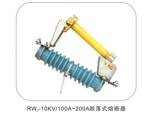 跌落熔斷器