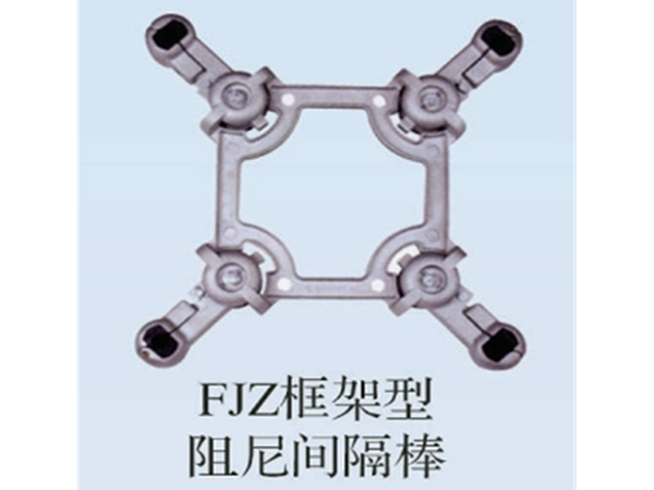 FJZ框架型阻尼間隔棒